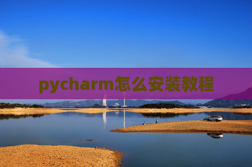 pycharm怎么安装教程