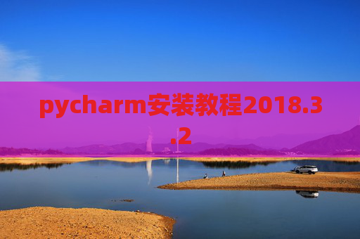 pycharm安装教程2018.3.2