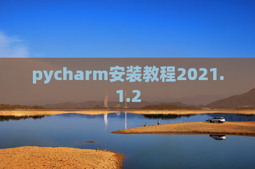 pycharm安装教程2021.1.2