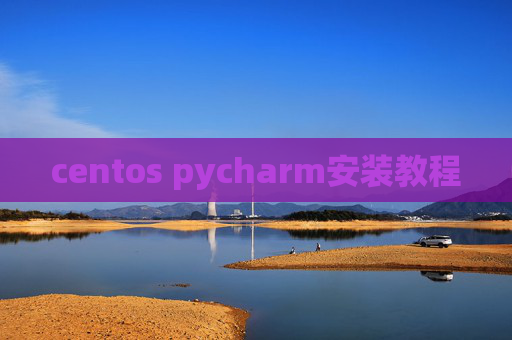 centos pycharm安装教程